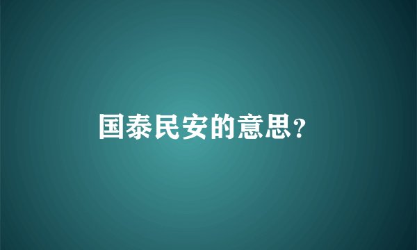 国泰民安的意思？