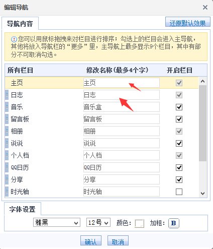 QQ空间里导航怎么自己改名字