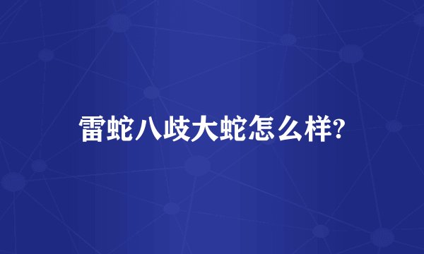 雷蛇八歧大蛇怎么样?