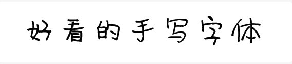 好看的手写字体有哪些？