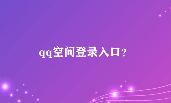 qq空间登录入口？