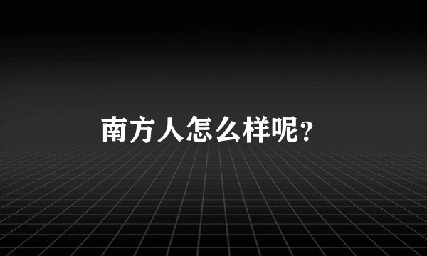 南方人怎么样呢？