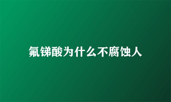 氟锑酸为什么不腐蚀人