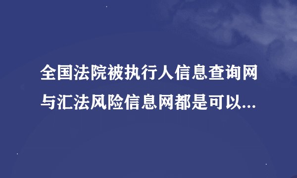 全国法院被执行人信息查询网与汇法风险信息网都是可以查司法涉诉类的吧？