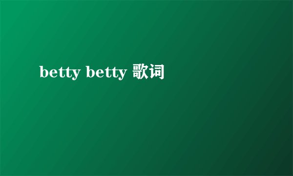 betty betty 歌词