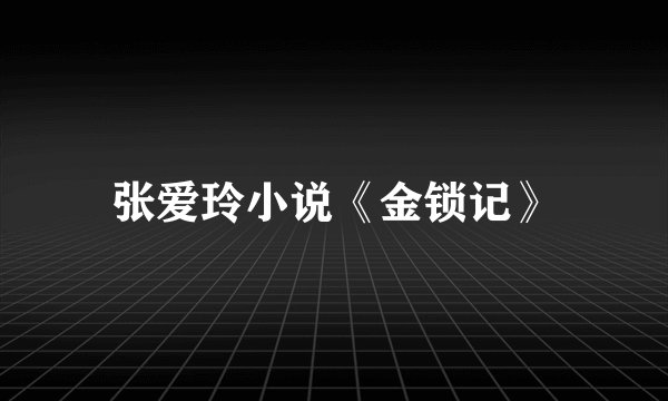 张爱玲小说《金锁记》