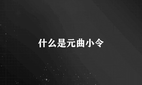 什么是元曲小令