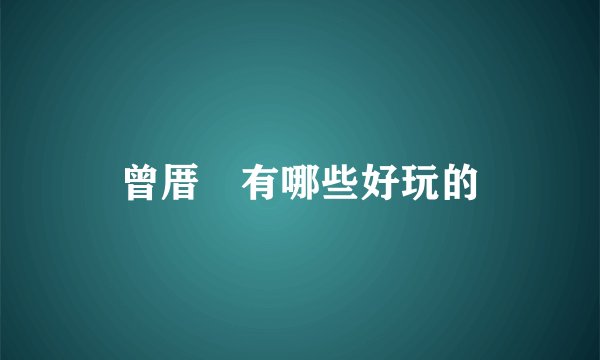 曾厝垵有哪些好玩的