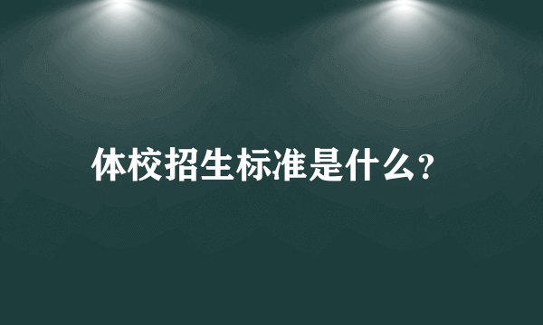 体校招生标准是什么？