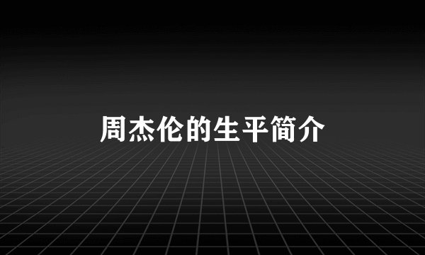 周杰伦的生平简介