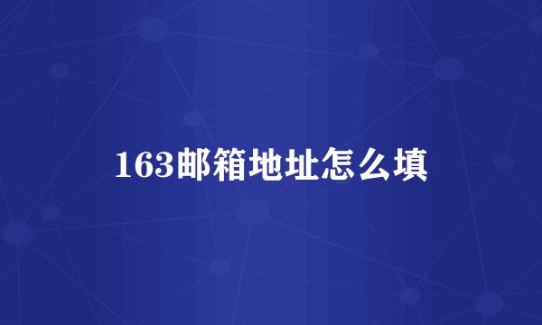 163邮箱地址怎么填