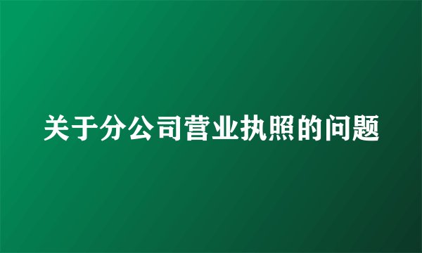 关于分公司营业执照的问题