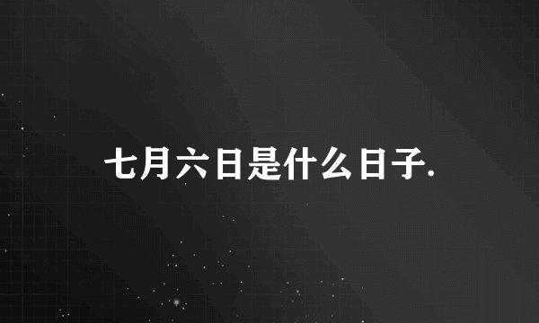 七月六日是什么日子.