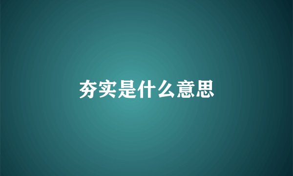 夯实是什么意思