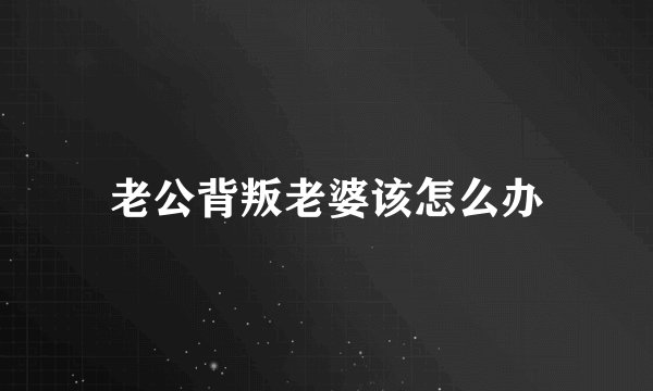 老公背叛老婆该怎么办