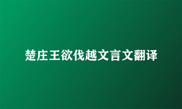 楚庄王欲伐越文言文翻译