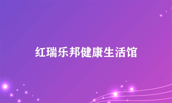 红瑞乐邦健康生活馆