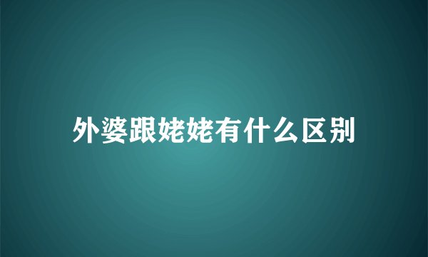 外婆跟姥姥有什么区别