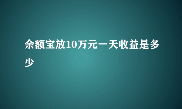 余额宝放10万元一天收益是多少