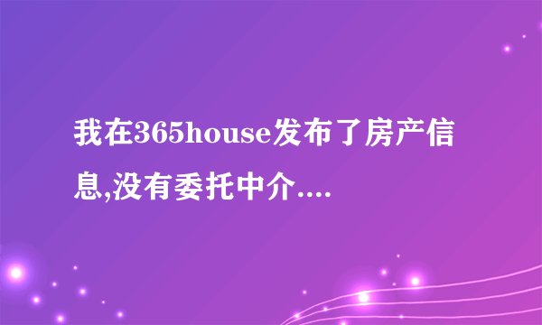 我在365house发布了房产信息,没有委托中介.中介看到后帮我联系了一个客户,来看房子,请问我们可以私下交易么