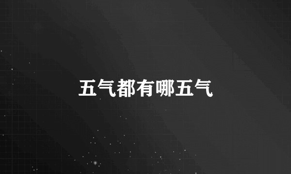 五气都有哪五气