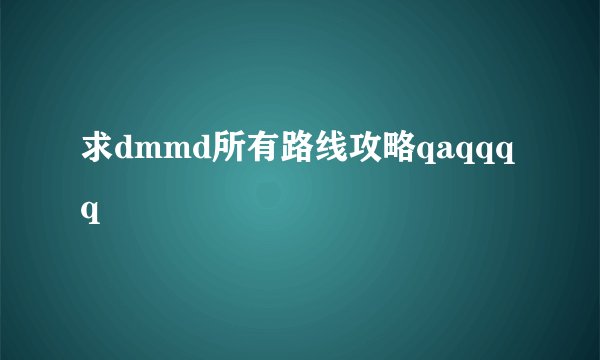 求dmmd所有路线攻略qaqqqq