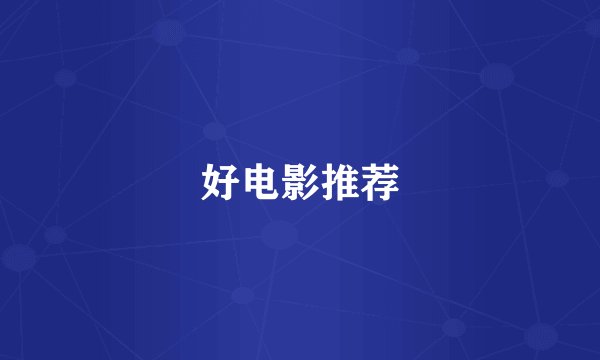 好电影推荐