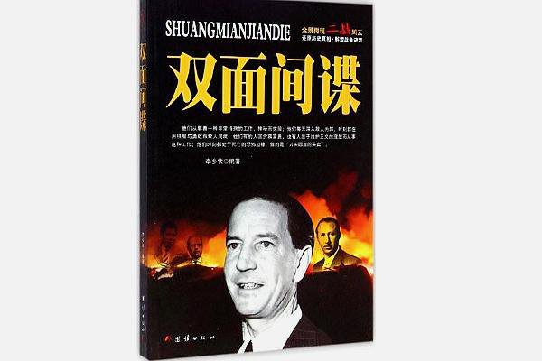 双面间谍是什么意思?