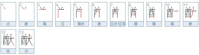 猷字怎么读?