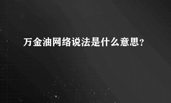 万金油网络说法是什么意思？