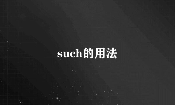 such的用法