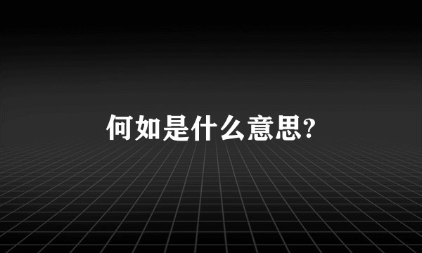 何如是什么意思?