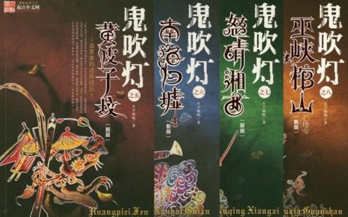 鬼吹灯系列应该按什么顺序看