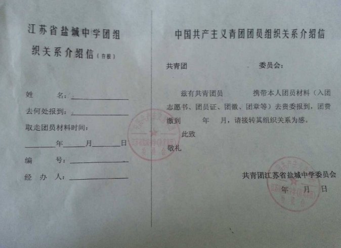 团组织关系介绍信是什么啊？怎么拿到啊