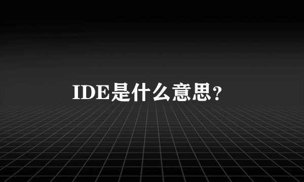 IDE是什么意思？