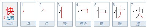 快的笔顺