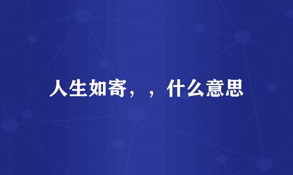 人生如寄，，什么意思