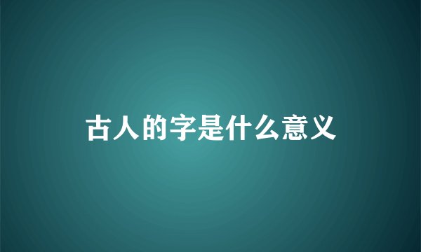 古人的字是什么意义