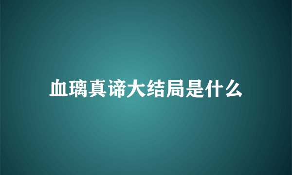 血璃真谛大结局是什么