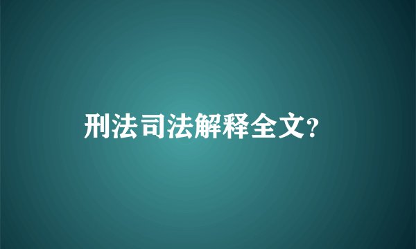 刑法司法解释全文？