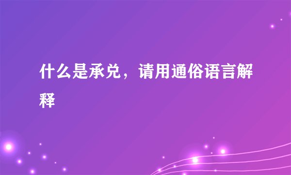 什么是承兑，请用通俗语言解释