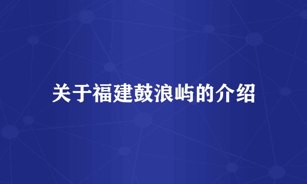 关于福建鼓浪屿的介绍