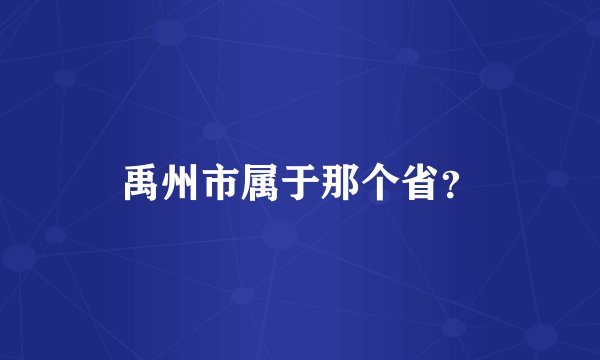 禹州市属于那个省？