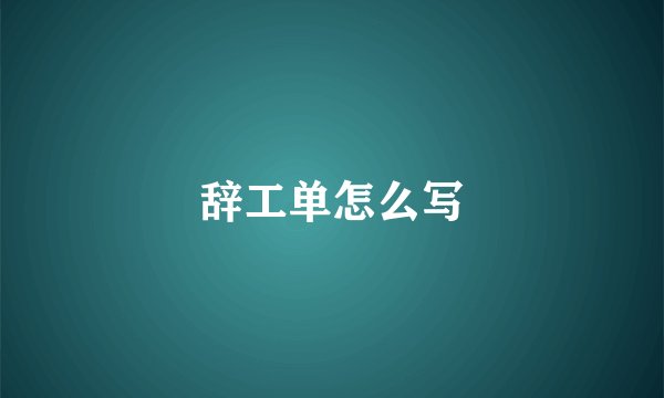 辞工单怎么写