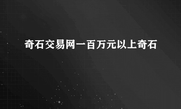 奇石交易网一百万元以上奇石
