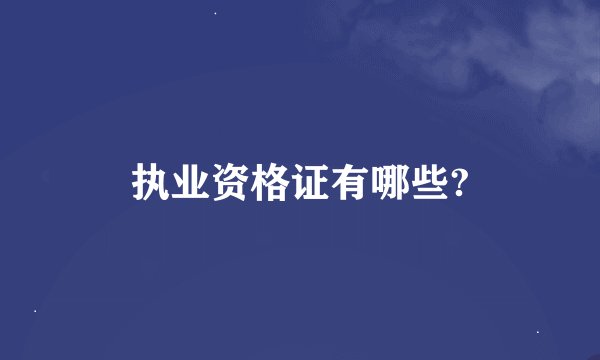 执业资格证有哪些?