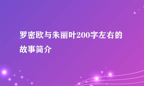 罗密欧与朱丽叶200字左右的故事简介