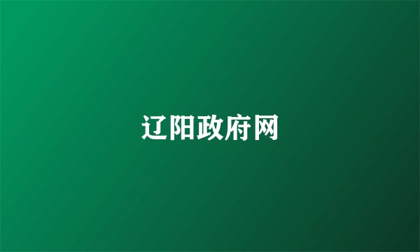 辽阳政府网