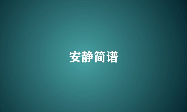 安静简谱
