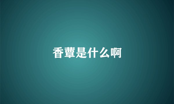 香蕈是什么啊